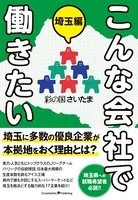 こんな会社で働きたい 埼玉編