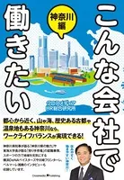 こんな会社で働きたい 神奈川編