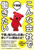 こんな会社で働きたい 千葉編