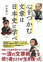 心をつかむ文章は日本史に学べ