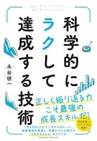 科学的にラクして達成する技術