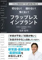 1万人の患者を診てきた歯科医が教える 切らない！ 縫わない！ 怖くない！ フラップレスインプラント