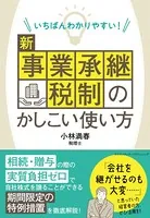 いちばんわかりやすい！ 新事業承継税制のかしこい使い方