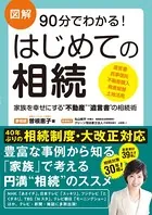 図解 90分でわかる！ はじめての相続