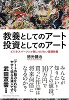教養としてのアート 投資としてのアート