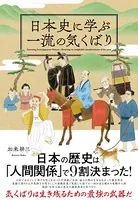 日本史に学ぶ一流の気くばり