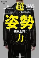 超「姿勢」力