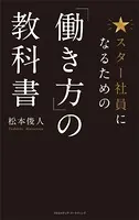 スター社員になるための「働き方」の教科書