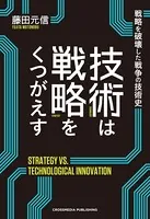 技術は戦略をくつがえす