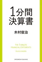 1分間決算書
