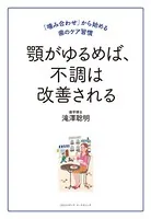 顎がゆるめば、不調は改善される