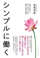 シンプルに働く