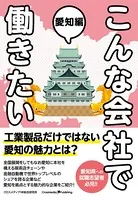 こんな会社で働きたい 愛知編