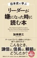 日本史に学ぶ リーダーが嫌になった時に読む本