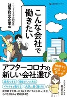 こんな会社で働きたい ニューノーマル対応の健康経営企業編