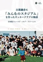 古都鎌倉に「みんなのスタジアム」を作ったサッカークラブの物語