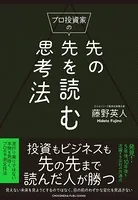 プロ投資家の先の先を読む思考法