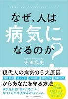 なぜ、人は病気になるのか？