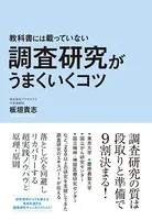 教科書には載っていない調査研究がうまくいくコツ