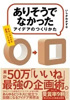 「ありそうでなかったアイデア」のつくりかた