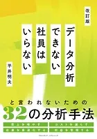 改訂版 データ分析できない社員はいらない