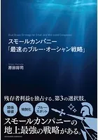 スモールカンパニー「最速のブルー・オーシャン戦略」