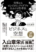 ビジネスと空想 〜空想からとんでもないアイデアを生み出す思考法〜