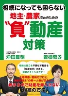 相続になっても困らない 地主・農家さんのための’負’動産対策