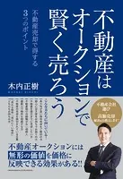不動産はオークションで賢く売ろう〜不動産売却で得する 3つのポイント〜