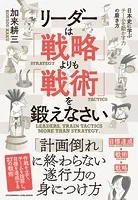 リーダーは「戦略」よりも「戦術」を鍛えなさい