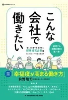 こんな会社で働きたい 働く人の幸せを追求する健康経営企業編