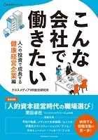 こんな会社で働きたい 人への投資で成長する健康経営企業編