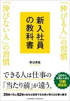 新入社員の教科書 「伸びる人」の習慣 「伸びない人」の習慣