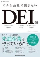 こんな会社で働きたいDEI編