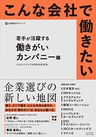 こんな会社で働きたい 若手が活躍する働きがいカンパニー編