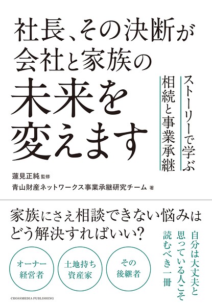 社長、その決断が会社と家族の未来を変えます ストーリーで学ぶ相続と事業承継
