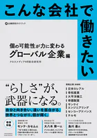 こんな会社で働きたい 個の可能性が力に変わるグローバル企業編