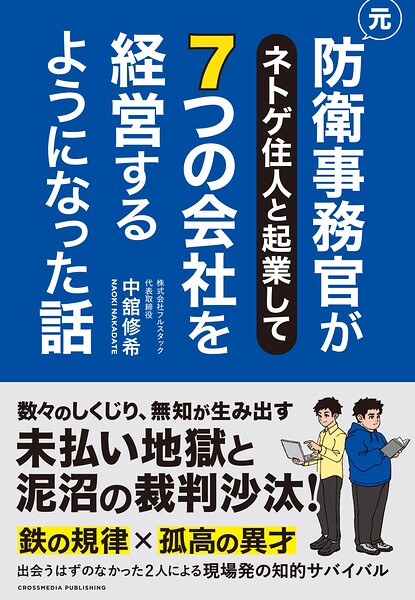 元防衛事務官がネトゲ住人と起業して7つの会社を経営するようになった話
