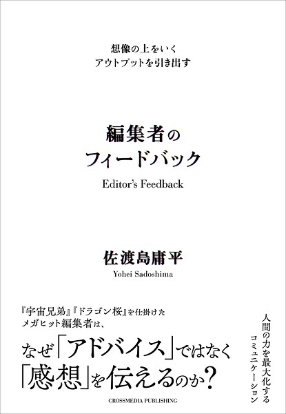 想像の上をいくアウトプットを引き出す 編集者のフィードバック