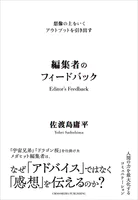 想像の上をいくアウトプットを引き出す 編集者のフィードバック