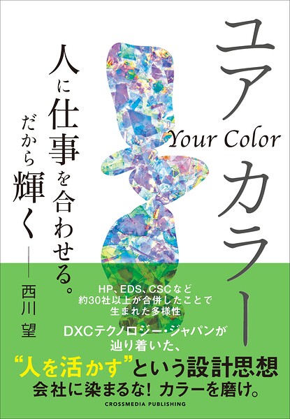 ユアカラー 人に仕事を合わせる。だから輝く