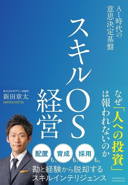 スキルOS経営 AI時代の意思決定基盤
