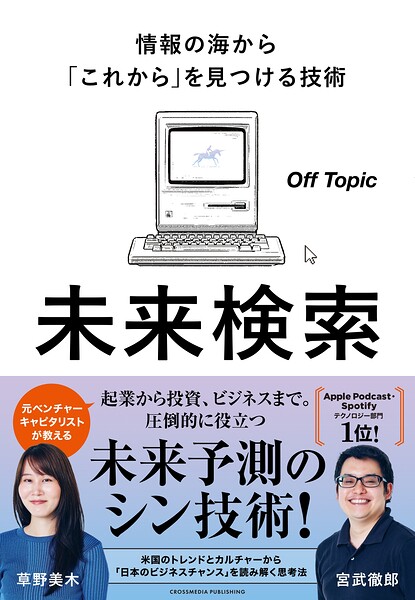 未来検索 情報の海から「これから」を見つける技術