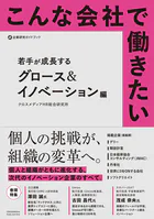 こんな会社で働きたい 若手が成長する グロース＆イノベーション編