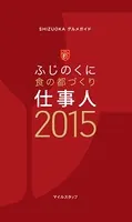 SHIZUOKAグルメガイド ふじのくに食の都づくり仕事人2015