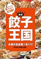 静岡 餃子王国