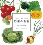 子どもと一緒に覚えたい 野菜の名前