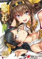 艦隊これくしょん-艦これ- 電撃コミックアンソロジー 佐世保鎮守府編