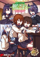 艦隊これくしょん -艦これ- 電撃コミックアンソロジー 佐世保鎮守府編 5