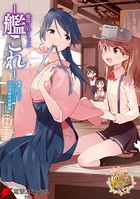 艦隊これくしょん -艦これ- 電撃コミックアンソロジー 佐世保鎮守府編 6